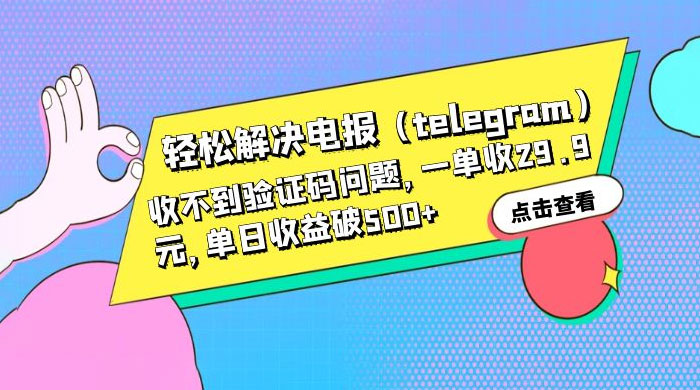 轻松解决电报「Telegram」收不到验证码问题，一单收益 29.9 元 发卡网创- 首码创想网创资源
