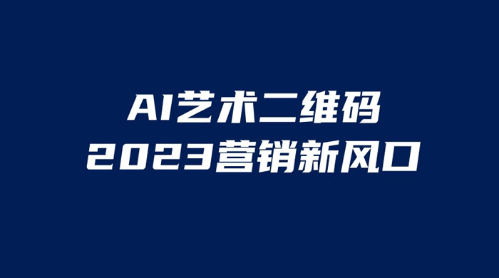 AI 艺术二维码美化项目：营销新风口，一天四位数，小白可做 发卡网创- 首码创想网创资源