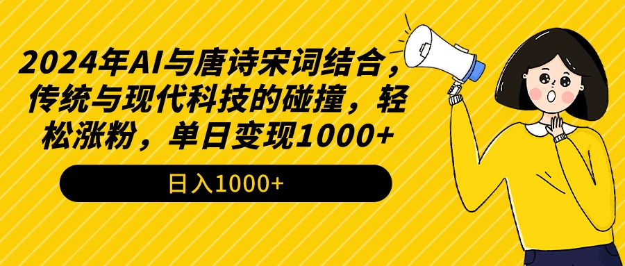 AI与唐诗宋词结合，传统与现代科技的碰撞，轻松涨粉，单日变现1000+ 发卡网创- 首码创想网创资源