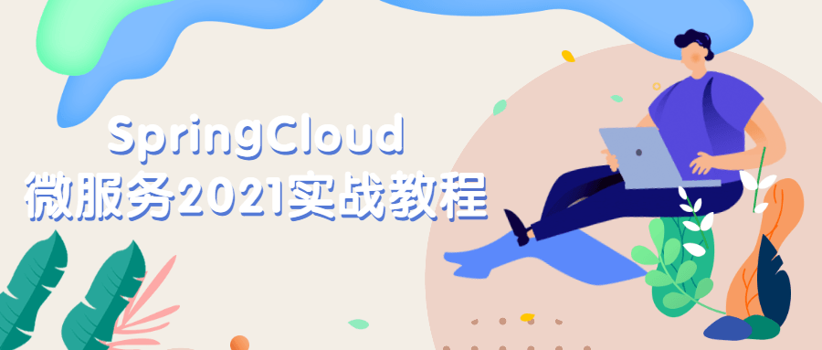 SpringCloud微服务2021实战教程 发卡网创- 首码创想网创资源
