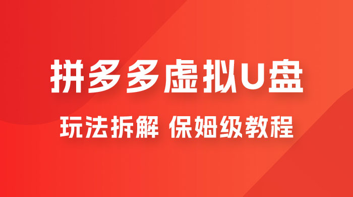 拼多多虚拟 U 盘项目玩法拆解：保姆级教程，详细拆解这套玩法 发卡网创- 首码创想网创资源