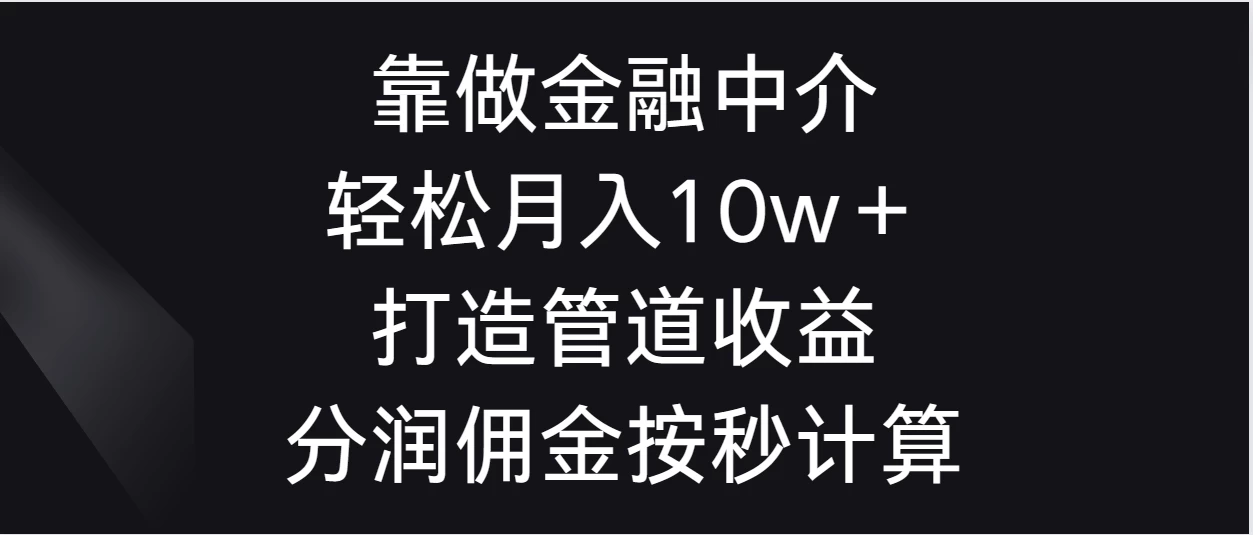 靠做金融中介，轻松月入10w＋打造管道收益，分润佣金按秒计算 发卡网创- 首码创想网创资源