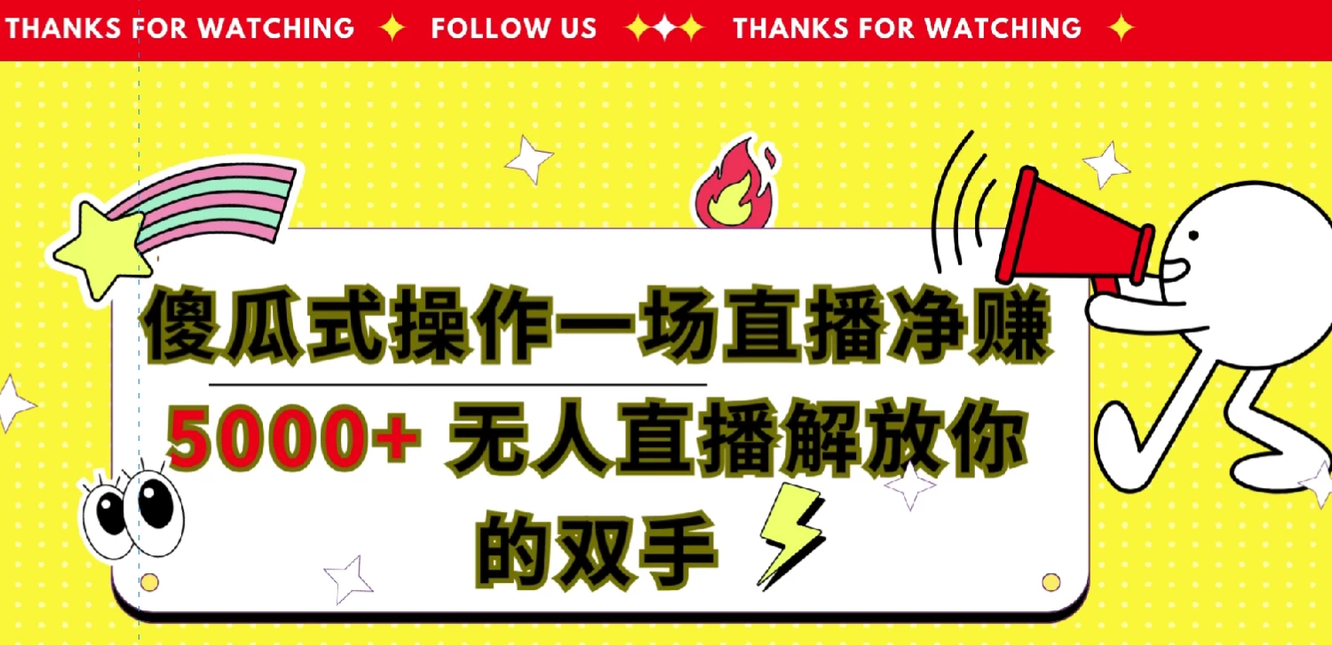 傻瓜式操作，一场直播净赚5000+无人直播解放你的双手 发卡网创- 首码创想网创资源