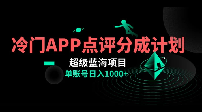 冷门风口点评 APP 分成计划，轻松日入 1000+ 发卡网创- 首码创想网创资源