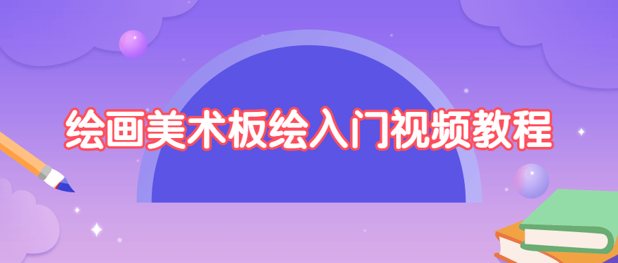 绘画美术板绘入门视频教程 发卡网创- 首码创想网创资源