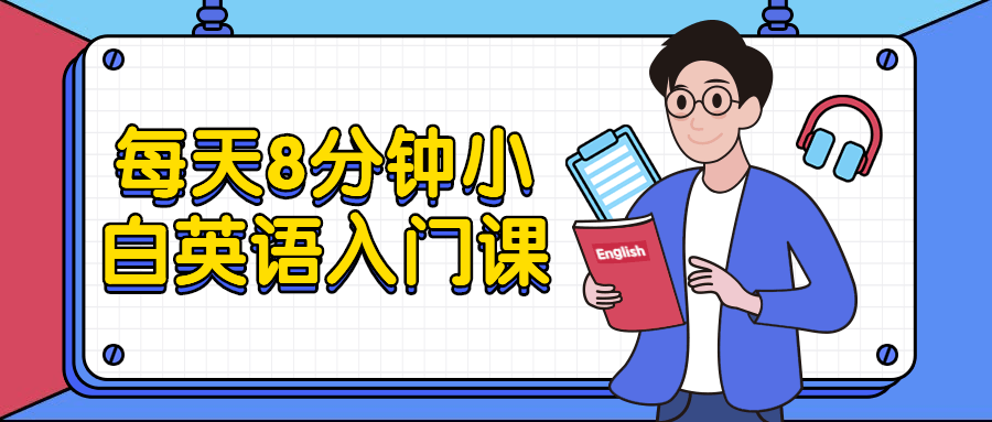 每天8分钟小白英语入门课 发卡网创- 首码创想网创资源