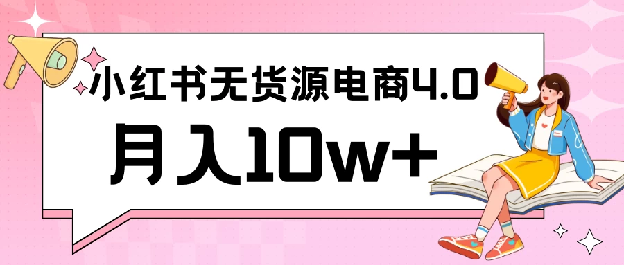 小红书新电商实战 无货源实操从0到1月入10w+ 联合抖音放大收益 发卡网创- 首码创想网创资源