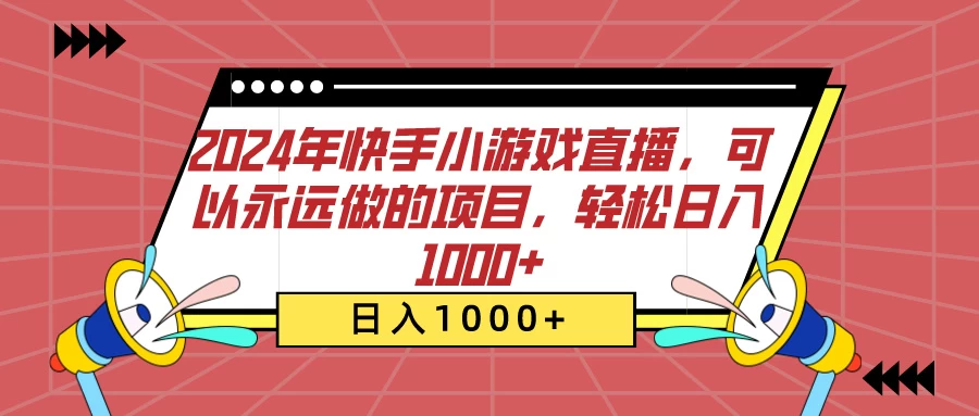 2024年快手小游戏直播，可以永远做的项目，轻松日入1000+ 发卡网创- 首码创想网创资源