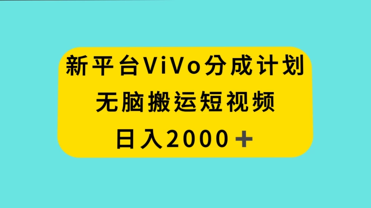 新平台 VIVO 短视频分钱计划，无脑搬运视频，日入 2000＋ 发卡网创- 首码创想网创资源