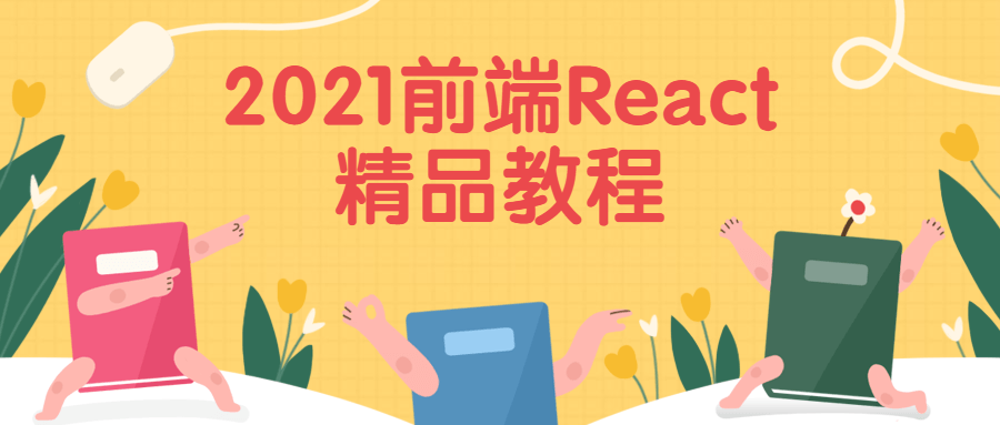 2021前端React精品教程 发卡网创- 首码创想网创资源