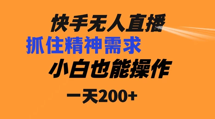 快手无人直播民间故事另类玩法，抓住了精神需求，轻松日入200+ 发卡网创- 首码创想网创资源