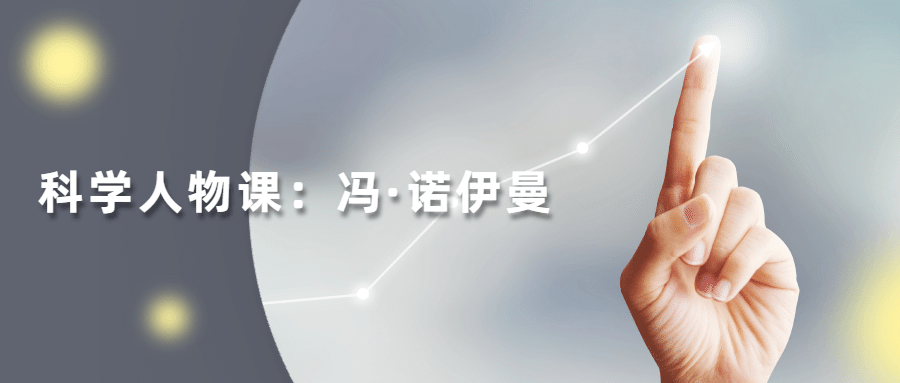 读懂科学人物：冯·诺伊曼 发卡网创- 首码创想网创资源