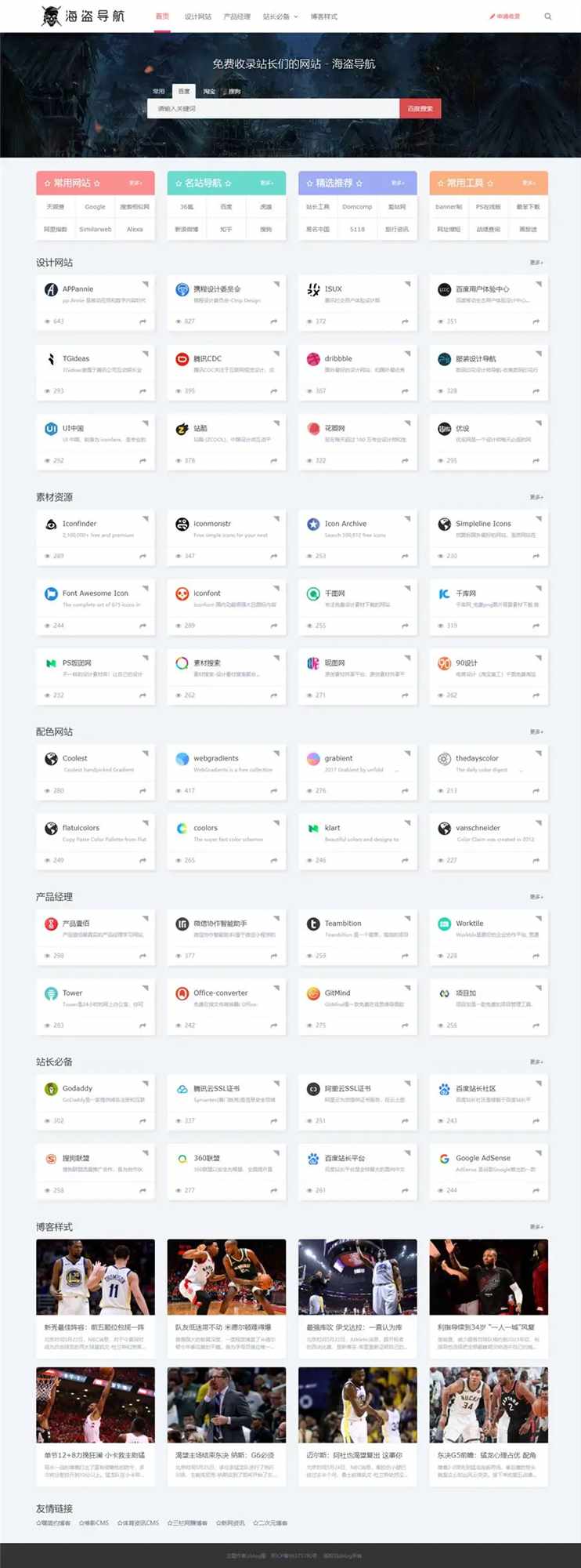 Z-Blog 海盗导航主题模板 v1.5 开心版源码 发卡网创- 首码创想网创资源