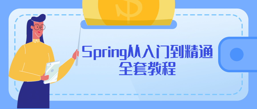 Spring从入门到精通全套教程 发卡网创- 首码创想网创资源