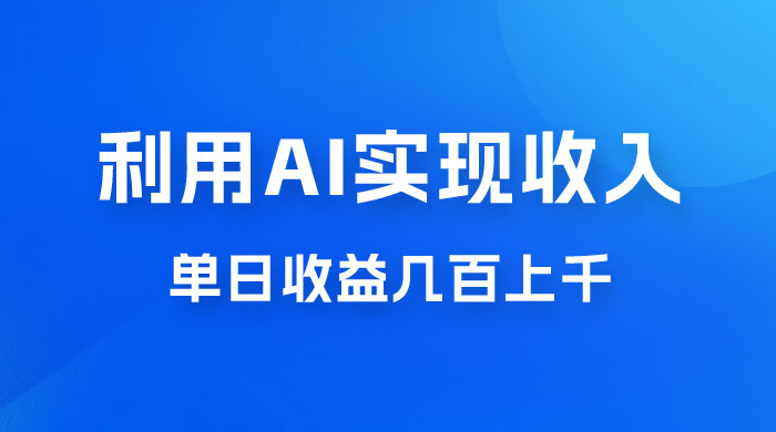 利用 AI 实现被动收入，单日收益几百上千，无需动脑，傻瓜式操作 发卡网创- 首码创想网创资源