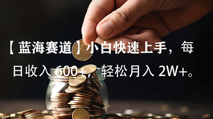 小白实操单日单号收入 600+，收入稳定，可批量操作放大收，上不封顶。 发卡网创- 首码创想网创资源