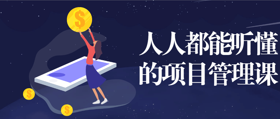 人人都能听懂的项目管理课 发卡网创- 首码创想网创资源