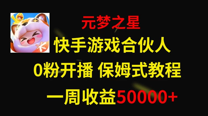 快手游戏合伙人新风口，元梦之星爆火游戏，一周收入50000+ 发卡网创- 首码创想网创资源