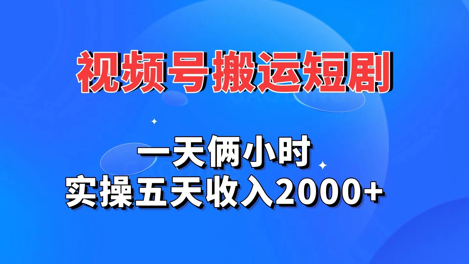视频号搬运短剧，一天俩小时，实操五天收入2000+ 发卡网创- 首码创想网创资源
