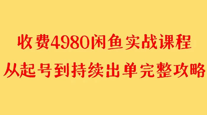 外面收费 4980 闲鱼无货源实战教程，单号 4000+ 发卡网创- 首码创想网创资源