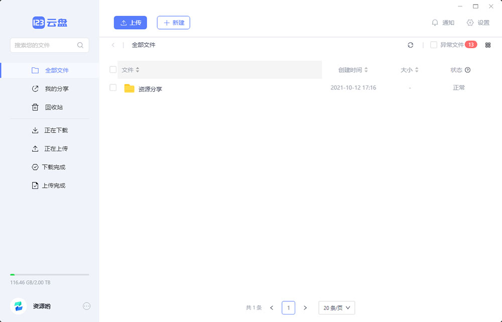 123云盘PC版客户端 v1.0.101 众测版 发卡网创- 首码创想网创资源