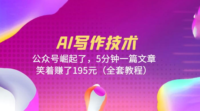 AI 写作技术：公众号崛起了，5 分钟一篇文章 全套教程 发卡网创- 首码创想网创资源