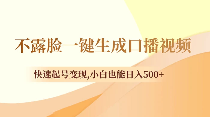 不露脸一键生成口播视频，快速起号变现，小白也能日入500+ 发卡网创- 首码创想网创资源