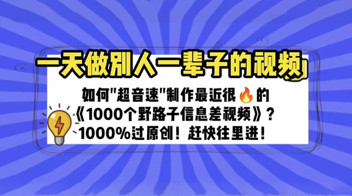 最近很火的《 1000 个野路子信息差》制作教程 100% 过原创 发卡网创- 首码创想网创资源