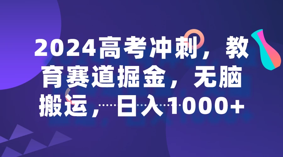 2024高考冲刺，教育赛道掘金，无脑搬运，日入1000+ 发卡网创- 首码创想网创资源