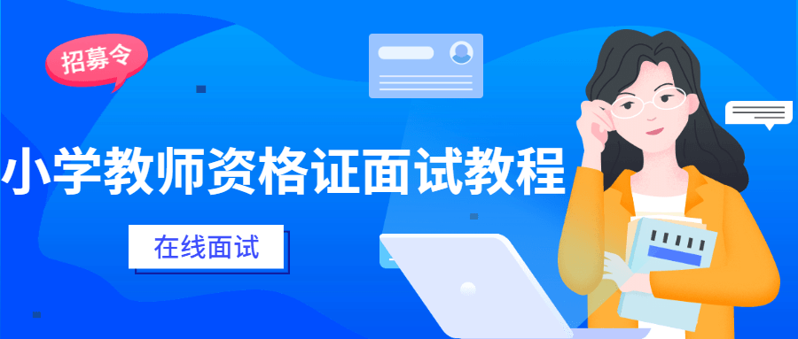 小学教师资格证面试教程 发卡网创- 首码创想网创资源