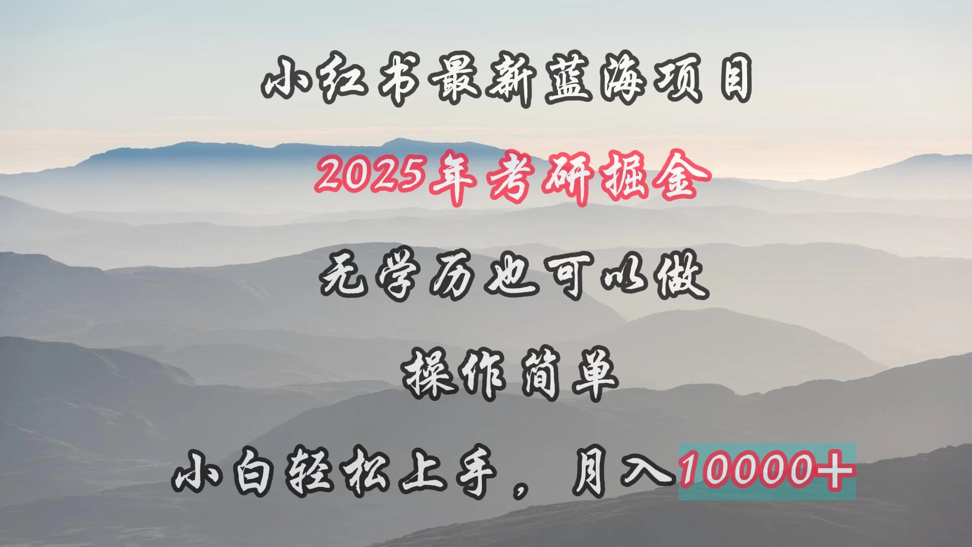 小红书最新蓝海项目，2025年考研掘金，无学历也可以做，操作简单，小白轻松上手，月入1W＋ 发卡网创- 首码创想网创资源