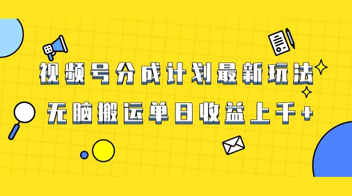 视频号最新爆火赛道玩法，只需无脑搬运，轻松过原创，单日收益上千 发卡网创- 首码创想网创资源
