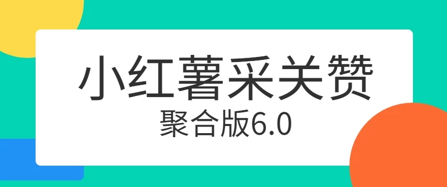 小红薯采集关注点赞聚合6.0 聚合采集/关注/点赞头像 发卡网创- 首码创想网创资源