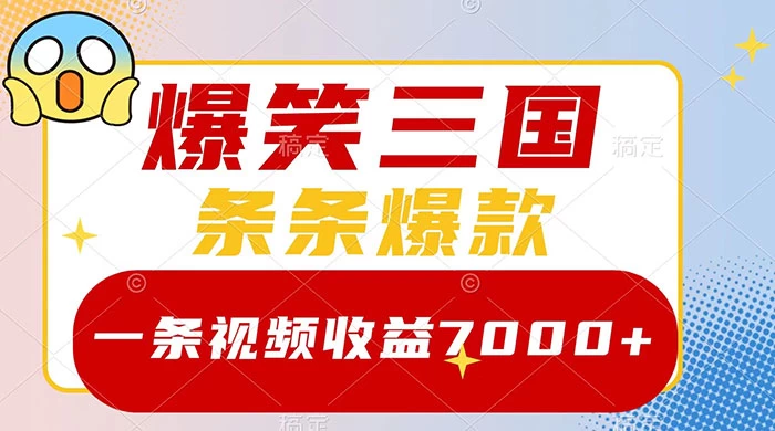 爆笑三国，一条视频收益 7000+，条条爆款，5 分钟一个原创视频，多种变现方式 发卡网创- 首码创想网创资源
