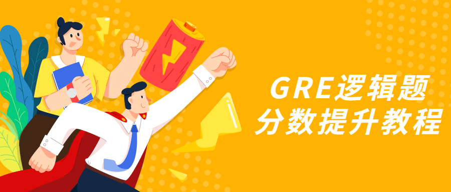 GRE逻辑题分数提升教程 发卡网创- 首码创想网创资源