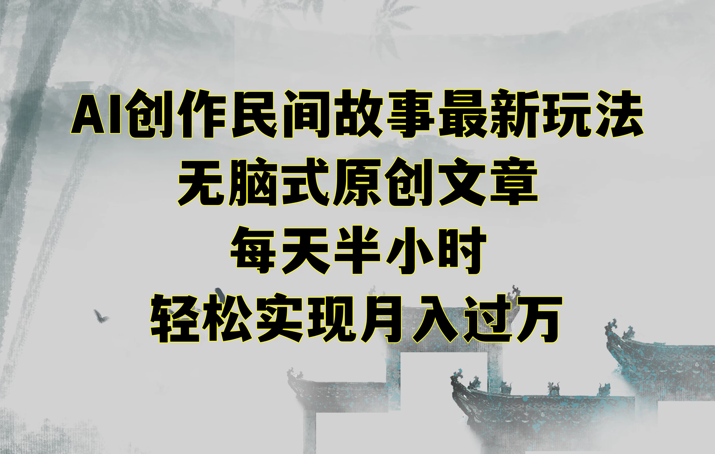 AI创作民间故事最新玩法，无脑式原创文章，每天半小时，轻松实现月入过万 发卡网创- 首码创想网创资源