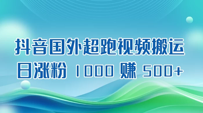 抖音国外超跑视频搬运 2.0 日涨粉 1000 赚 500+ 发卡网创- 首码创想网创资源