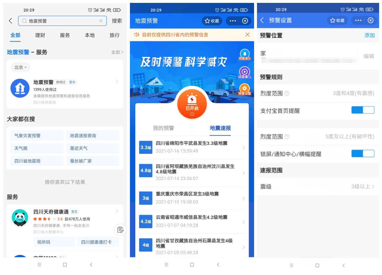 四川上线支付宝小程序地震预警 发卡网创- 首码创想网创资源