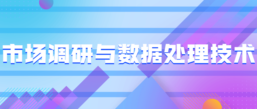 市场调研与数据处理技术 发卡网创- 首码创想网创资源