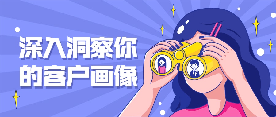 深入洞察你的客户画像 发卡网创- 首码创想网创资源