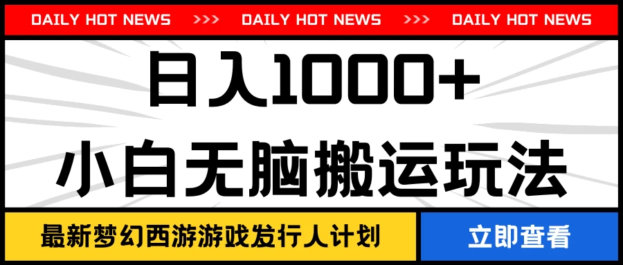 最新梦幻西游游戏发行人计划日入1000+小白无脑搬运玩法 发卡网创- 首码创想网创资源