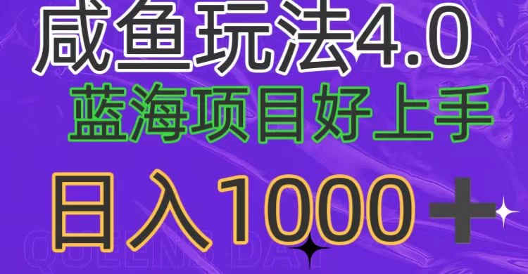 蓝海项目，小白好上手，最新咸鱼玩法4.0，日入1000＋ 发卡网创- 首码创想网创资源