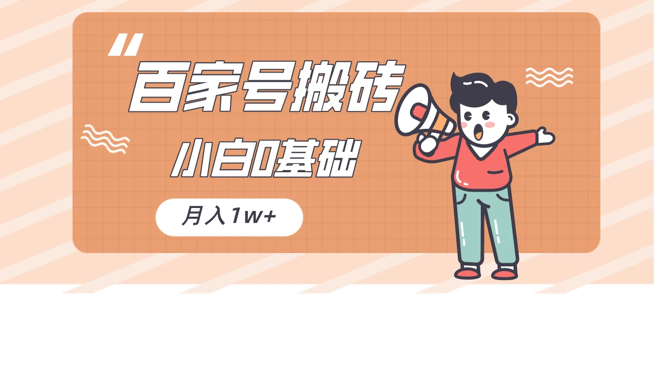 百家号的搬砖项目，小白0基础可做，随随便便月入1w+ 发卡网创- 首码创想网创资源