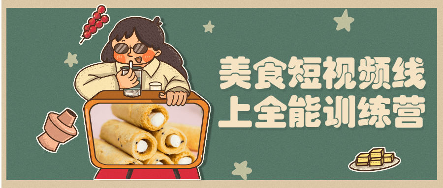 美食短视频线上全能训练营 发卡网创- 首码创想网创资源