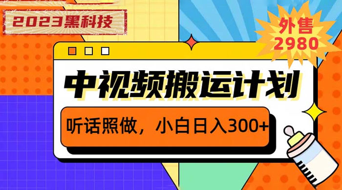 2023 黑科技操作中视频撸收益：听话照做小白日入三位数的项目 发卡网创- 首码创想网创资源
