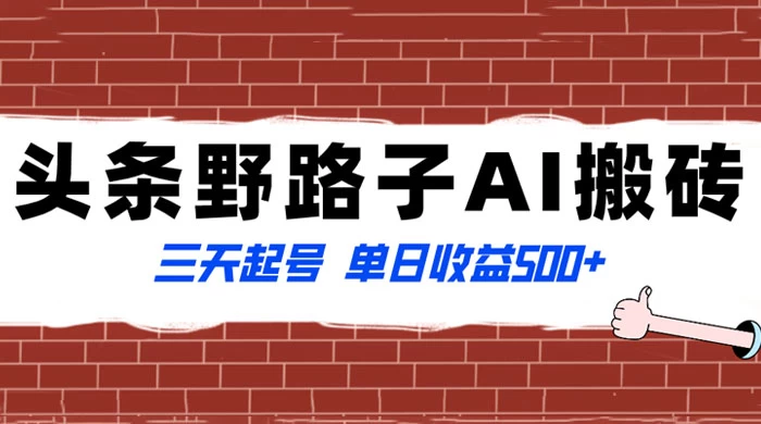 头条野路子 AI 搬砖玩法，纪实类超级蓝海项目，三天起号单日收益 500+ 发卡网创- 首码创想网创资源