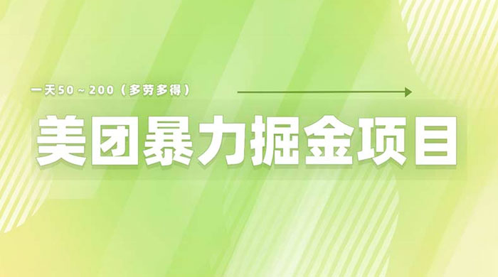 美团店铺掘金：一天 200～300 零门槛没有任何限制 发卡网创- 首码创想网创资源