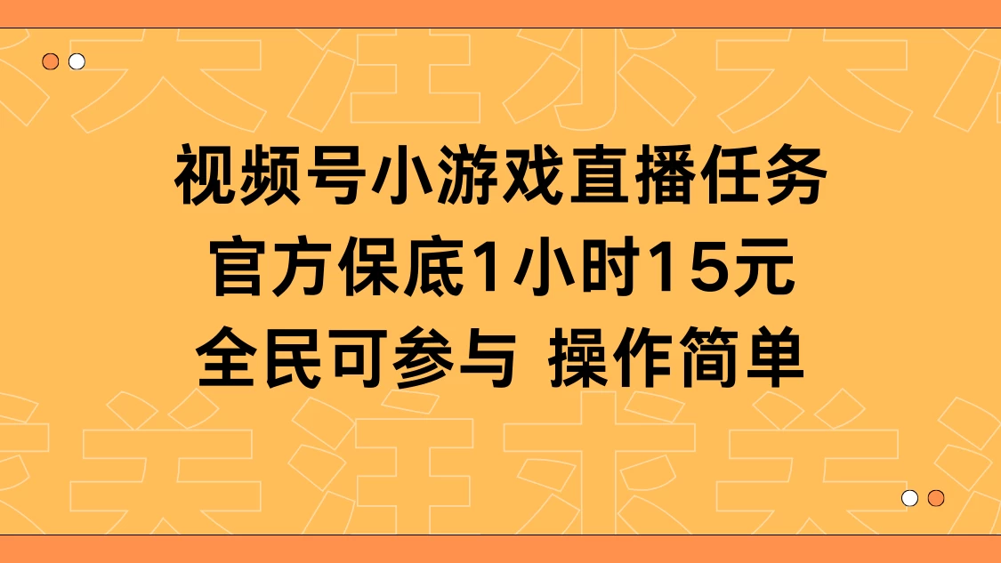 视频号小游戏直播任务，官方保底补贴每小时收益15元，全民可操作 发卡网创- 首码创想网创资源