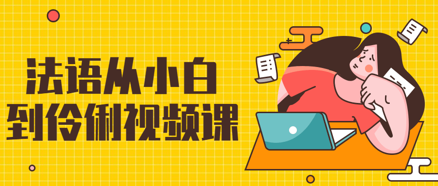 法语从小白到伶俐视频课 发卡网创- 首码创想网创资源