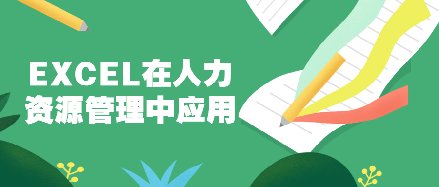 EXCEL在人力资源管理中应用 发卡网创- 首码创想网创资源